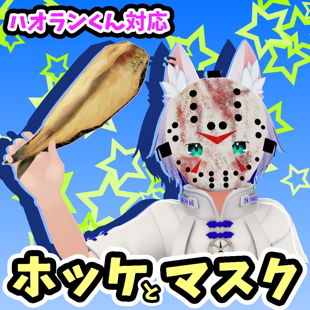 【ハオラン対応】ホッケとマスク【無料】