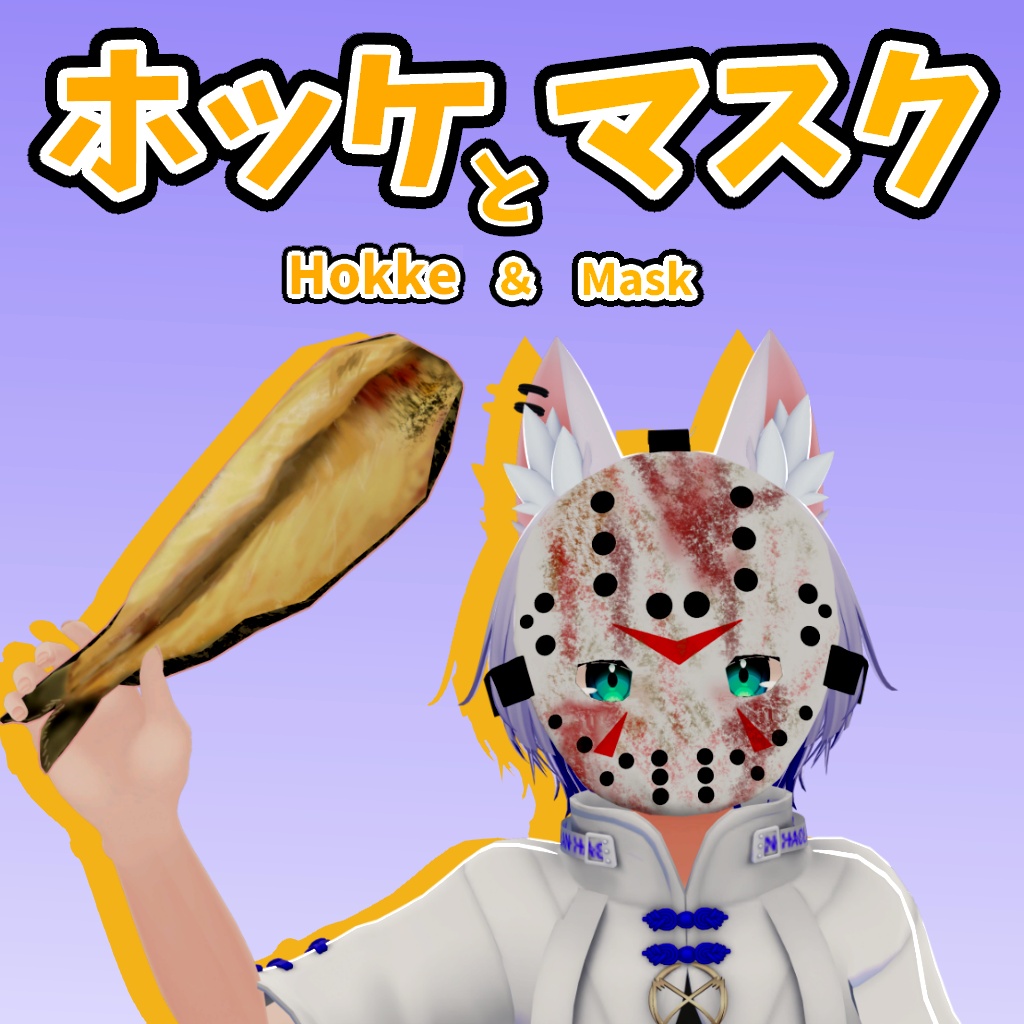 【VRC対応アイテム】ホッケとマスク【無料】