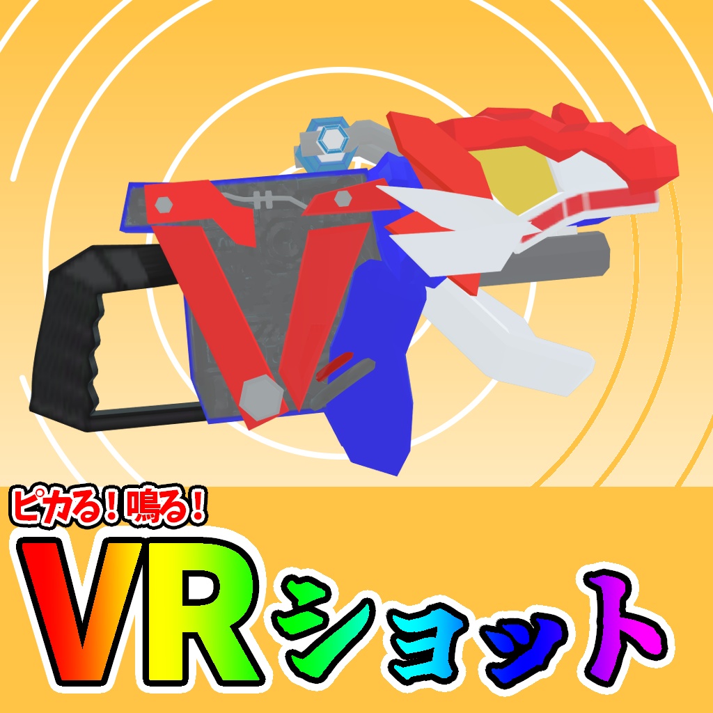 【VRC専用玩具】ピカる！鳴る！VRショット【MA対応】