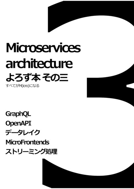 Microservices architecture よろず本 その三