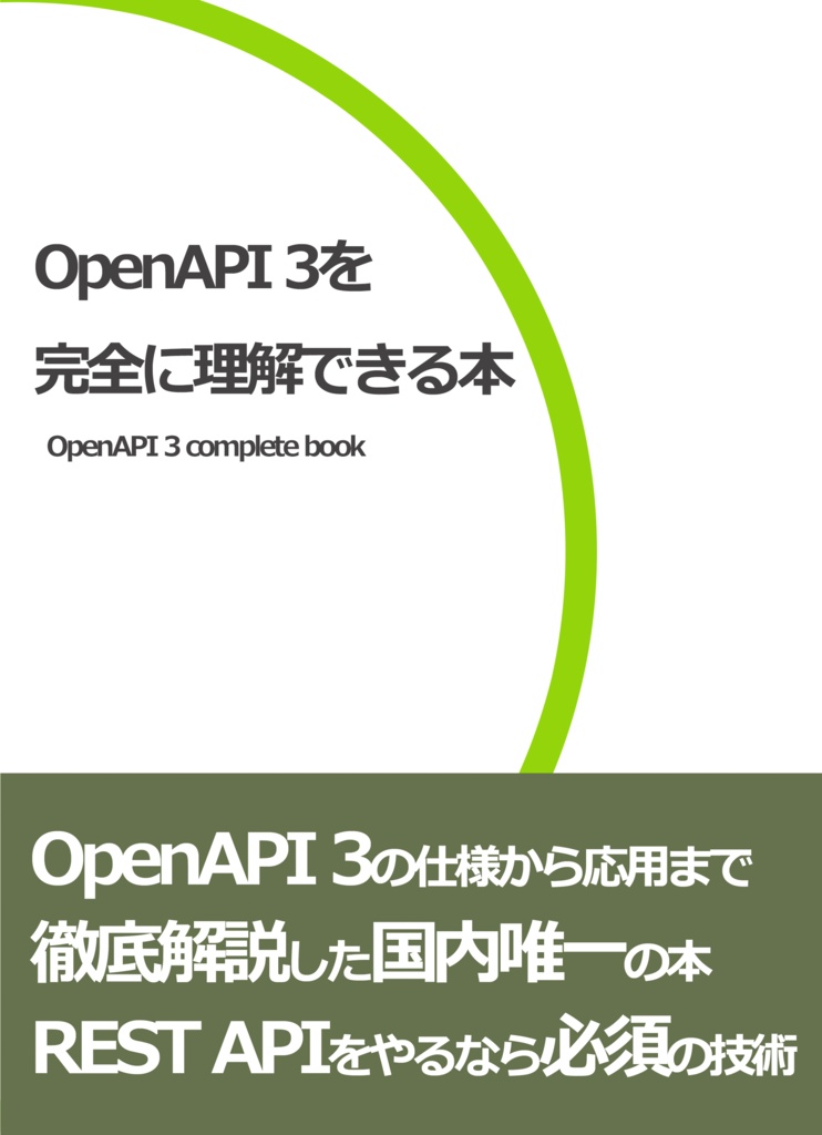 OpenAPI 3を完全に理解できる本
