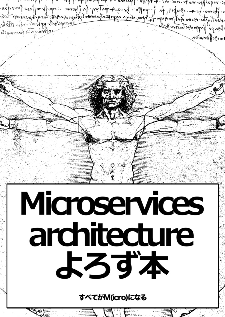 Microservices architecture よろず本