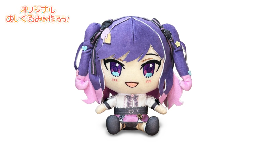 逢りいむ -オリジナルぬいぐるみ-