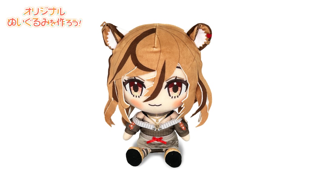 甘噛 マリ-オリジナルぬいぐるみ-