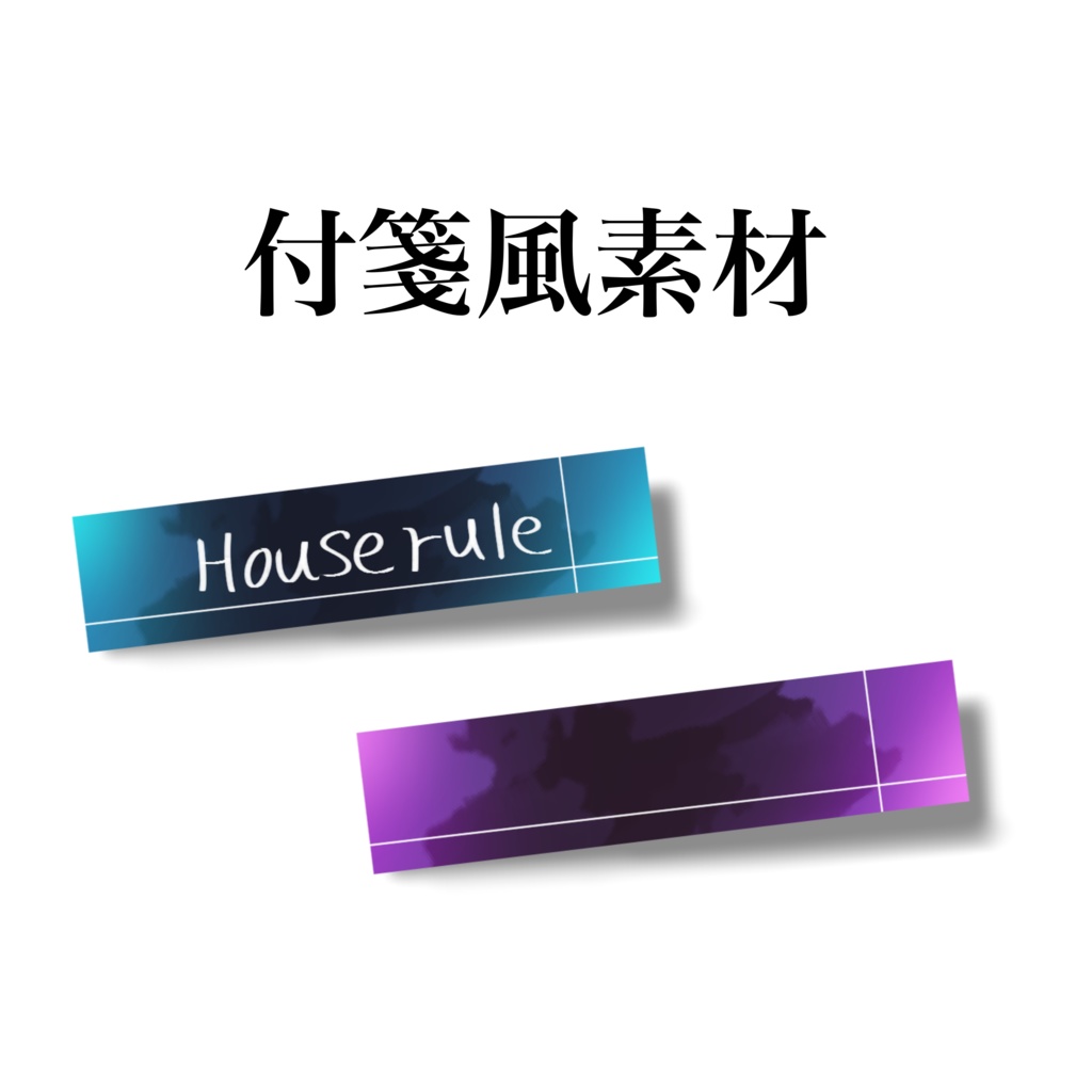 【無料あり】付箋風素材