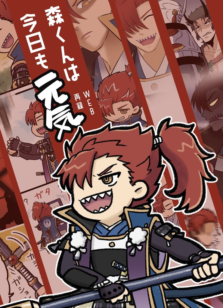 森くんは今日も元気 WEB再録