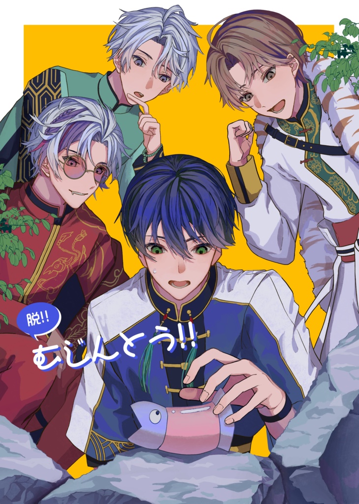 だつ!!むじんとう!!