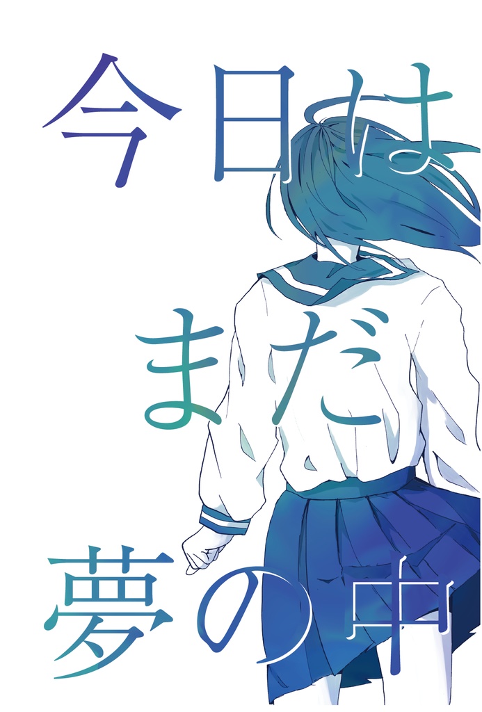 今日はまだ夢の中