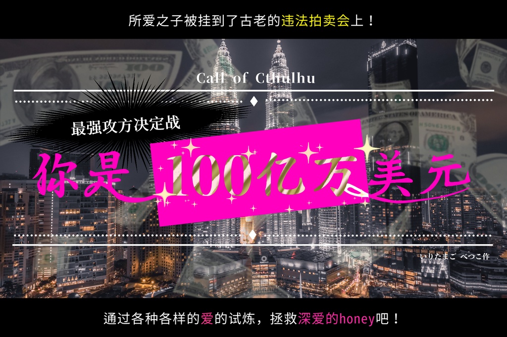 CoCシナリオ「きみは100億万ドル」