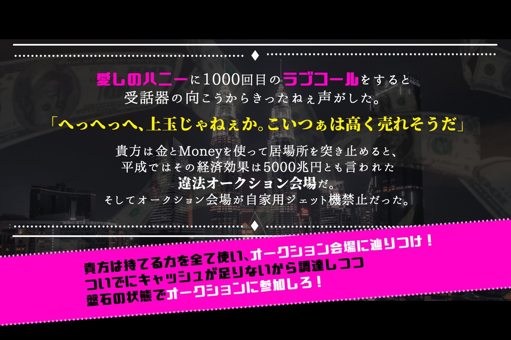 CoCシナリオ「きみは100億万ドル」