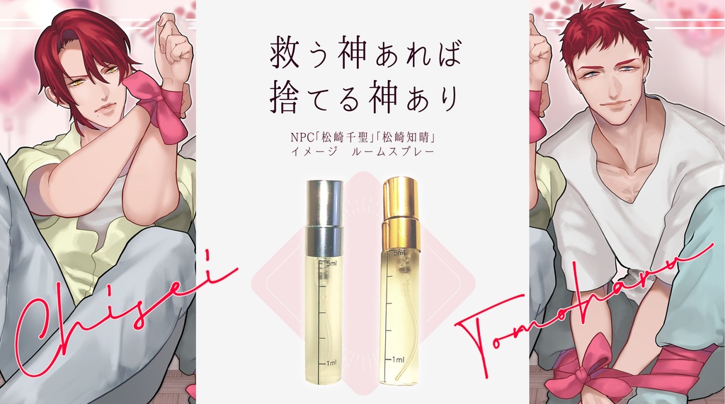 松崎兄弟イメージルームスプレー/立ち絵