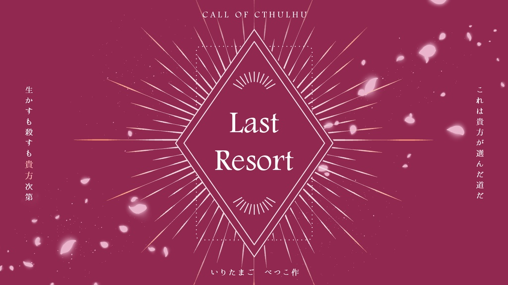 【CoCKPレスシナリオ】Last Resort