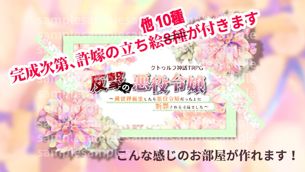 【SALE】CoC『反撃の悪役令嬢~異世界転生したら悪役令嬢だった上に断罪される寸前でした~』