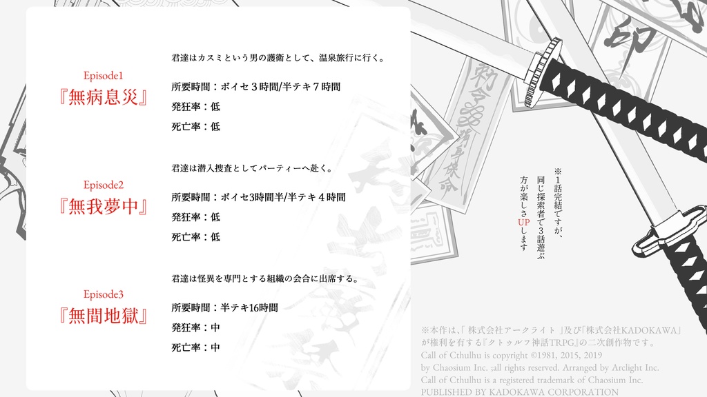 【SALE】CoC『退魔師達の禁忌録』 SPLL:E199750