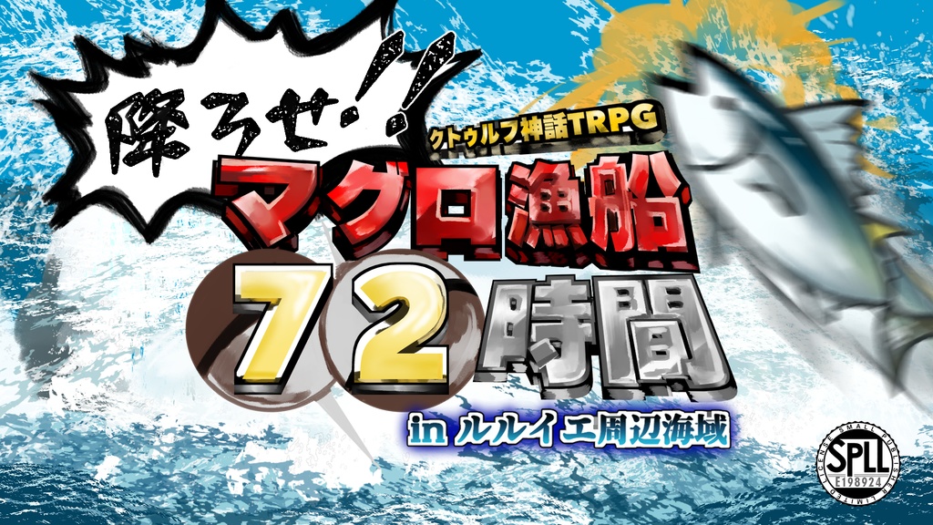 CoC『降ろせ！マグロ漁船72時間』 SPLL:E198924