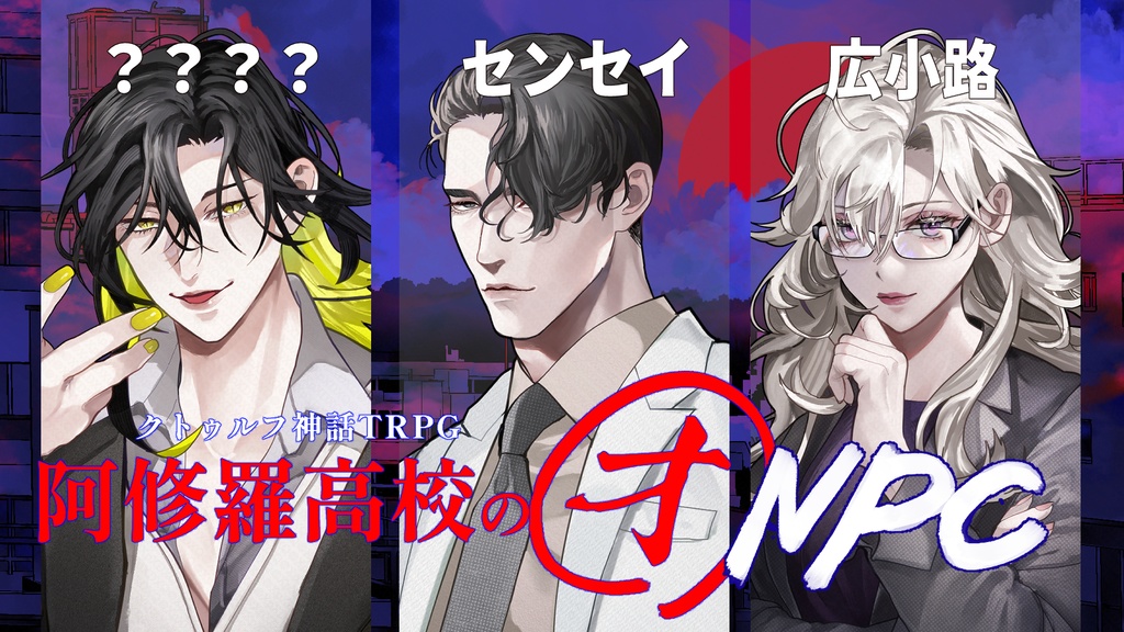 【SALE】CoC『阿修羅高校の㋔』  SPLL:E198803