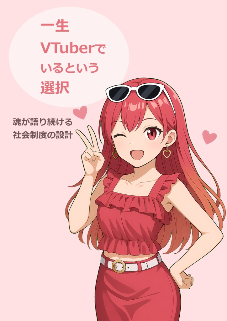一生VTuberでいるという選択：魂が語り続ける社会制度の設計