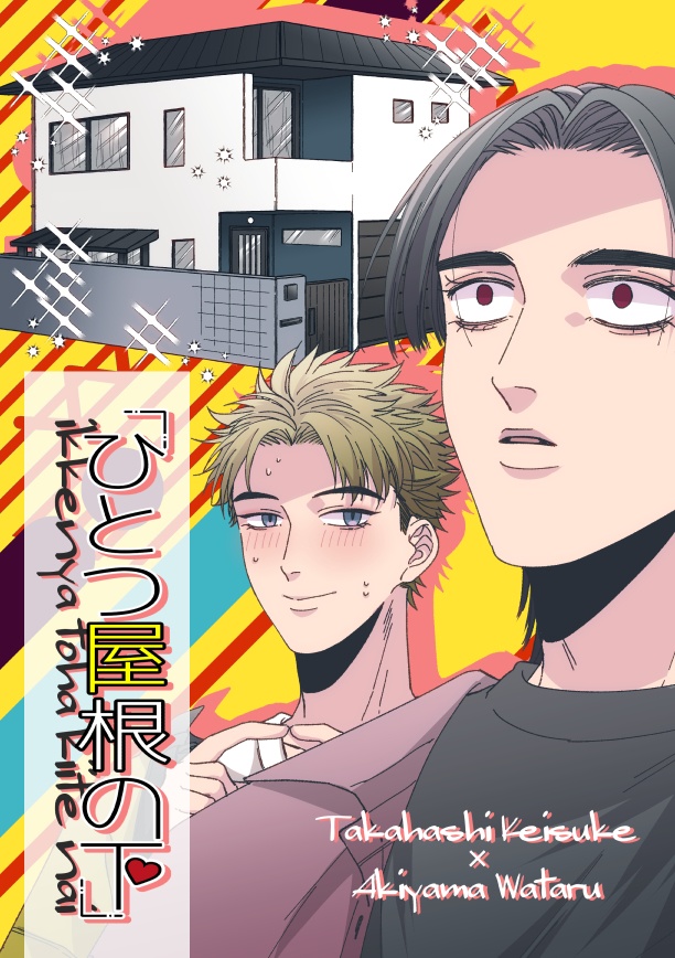 ひとつ屋根の下