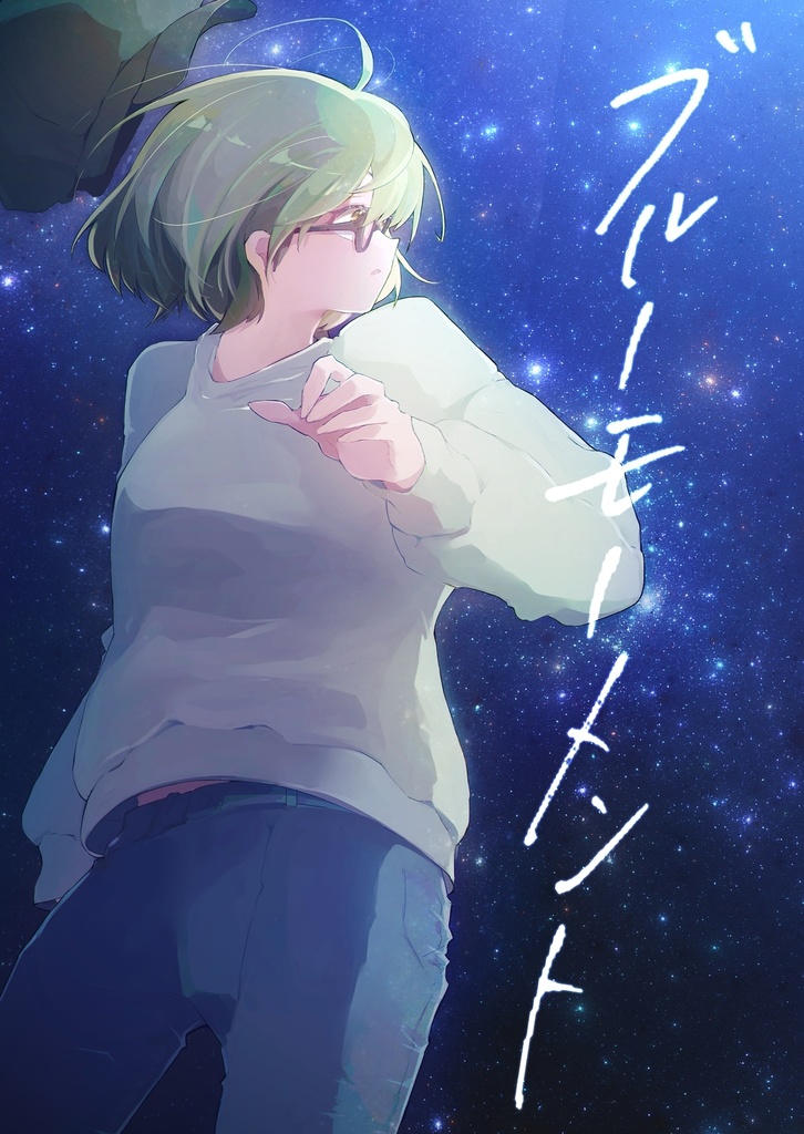 ブルーモーメント