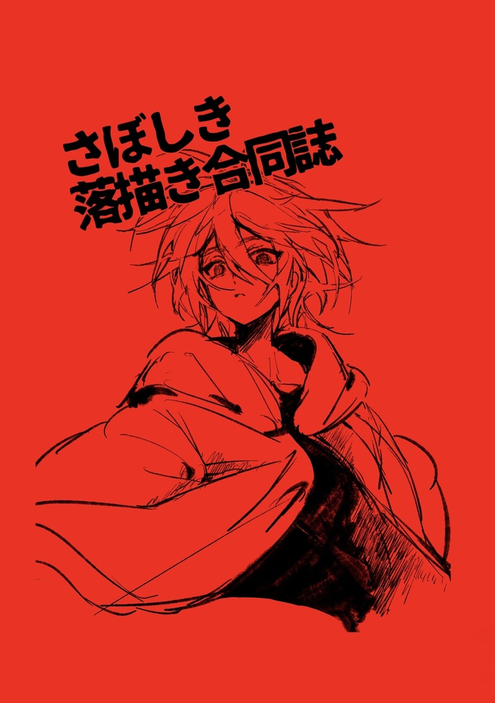 さぼしき落描き合同誌