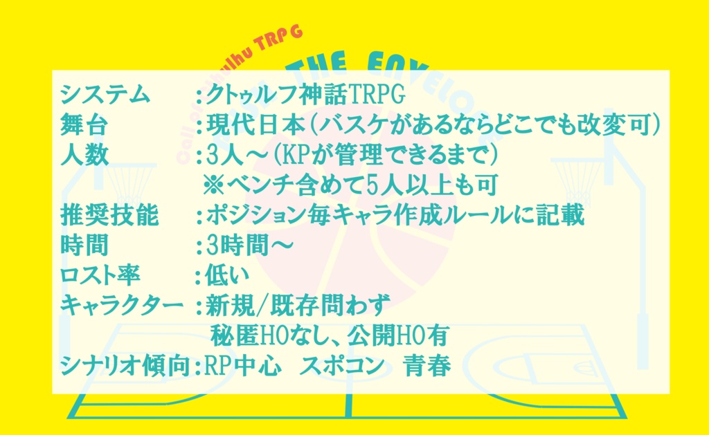 【COCシナリオ】PUSH THE ENVELOPE🏀