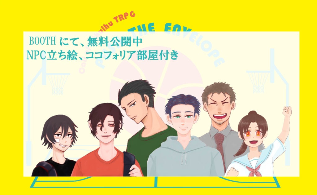 【COCシナリオ】PUSH THE ENVELOPE🏀