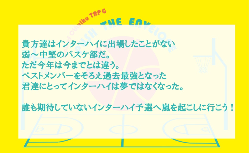 【COCシナリオ】PUSH THE ENVELOPE🏀