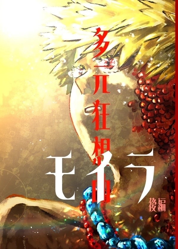 多元狂想曲モイラ後編