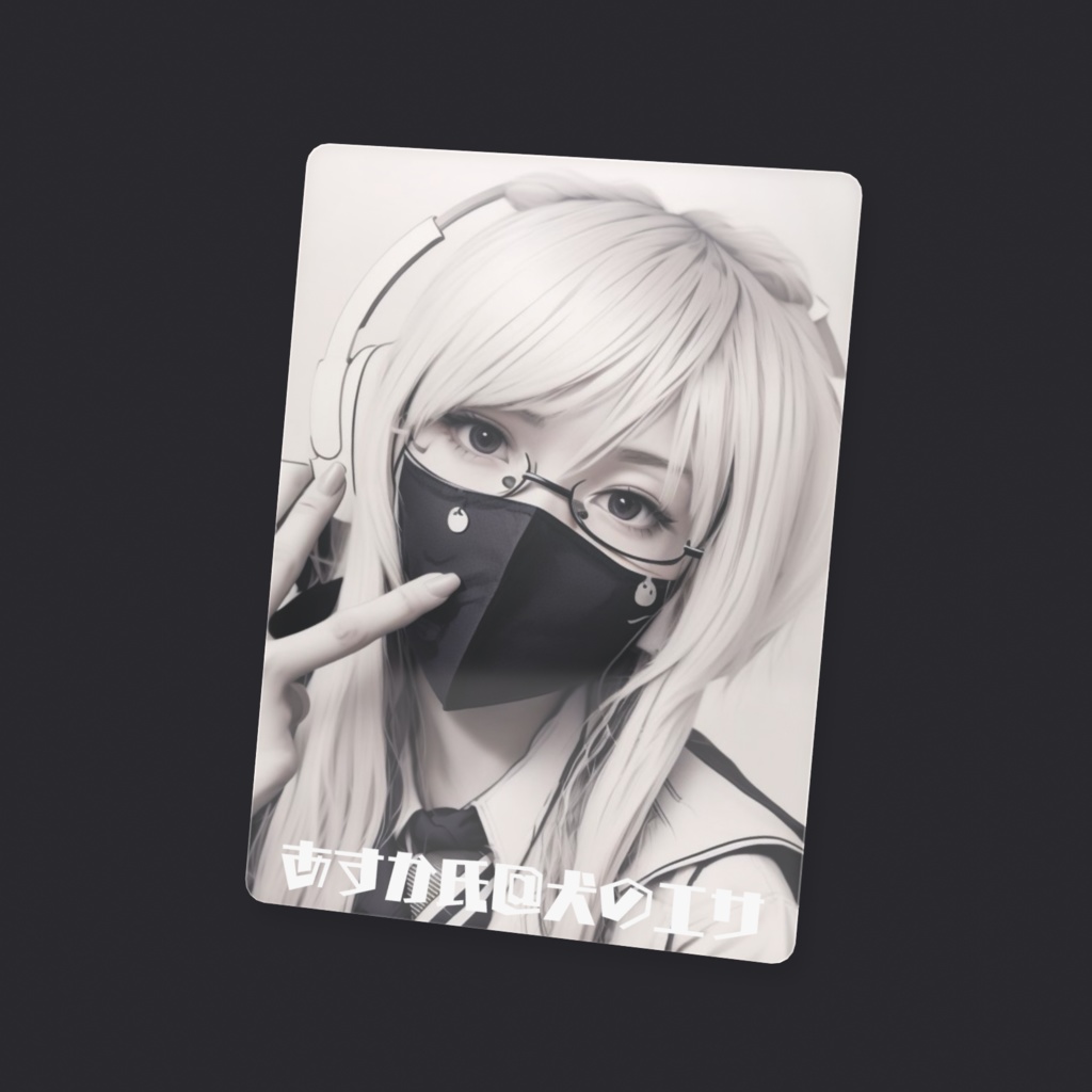 あすか氏@犬のエサver魔法界(クリアカード)