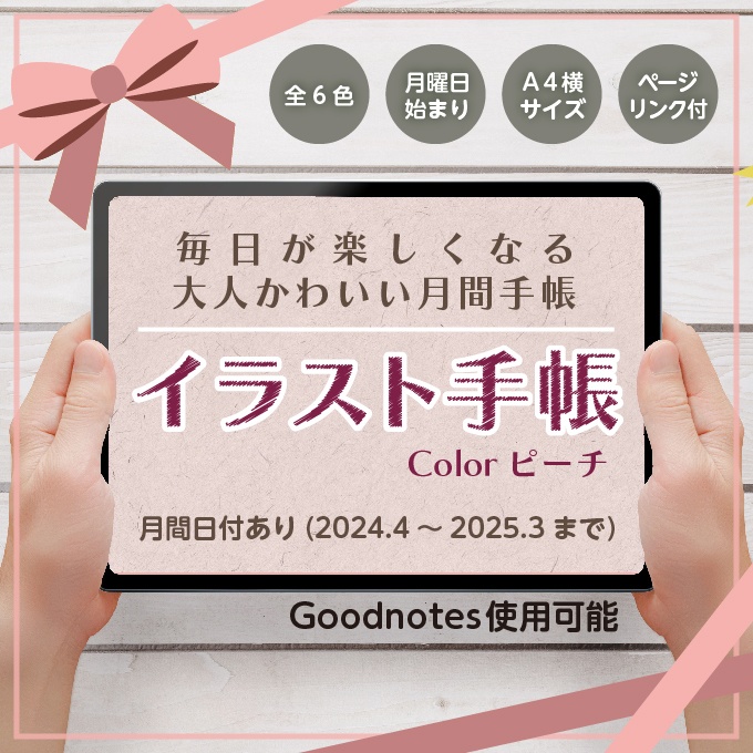 4月始まり！デジタルイラスト手帳【ピーチ】Goodnotes推奨-日付あり/月間手帳
