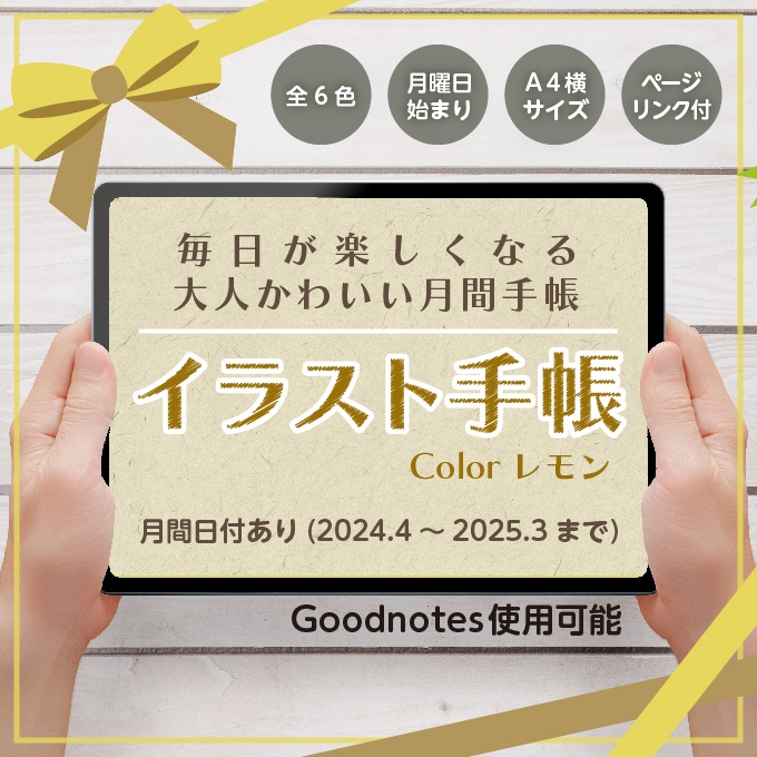 4月始まり！デジタルイラスト手帳【レモン】Goodnotes推奨-日付あり/月間手帳