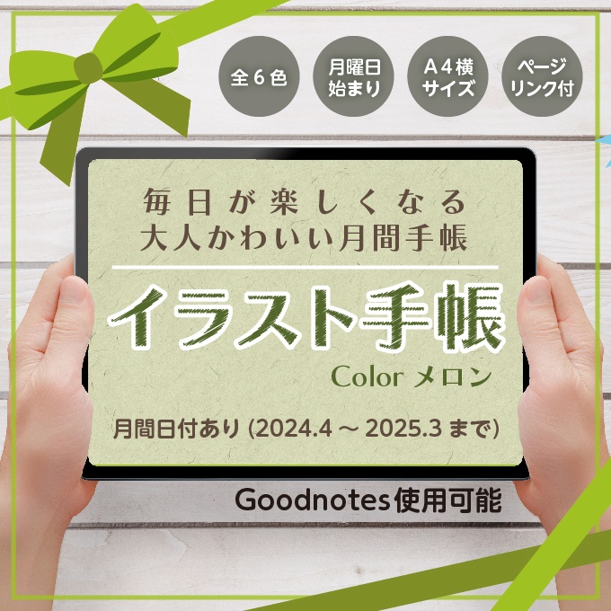 4月始まり！デジタルイラスト手帳【メロン】Goodnotes推奨-日付あり/月間手帳