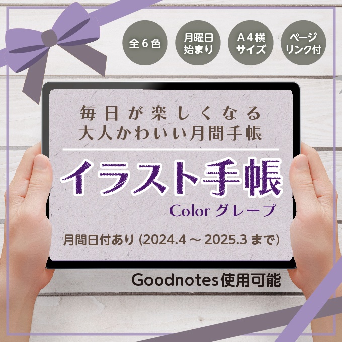 4月始まり！デジタルイラスト手帳【グレープ】Goodnotes推奨-日付あり/月間手帳