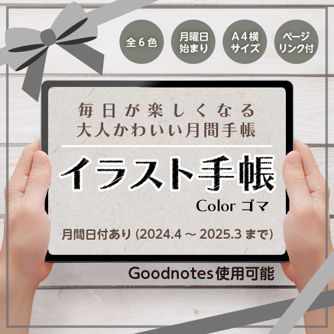 4月始まり！デジタルイラスト手帳【ゴマ】Goodnotes推奨-日付あり/月間手帳