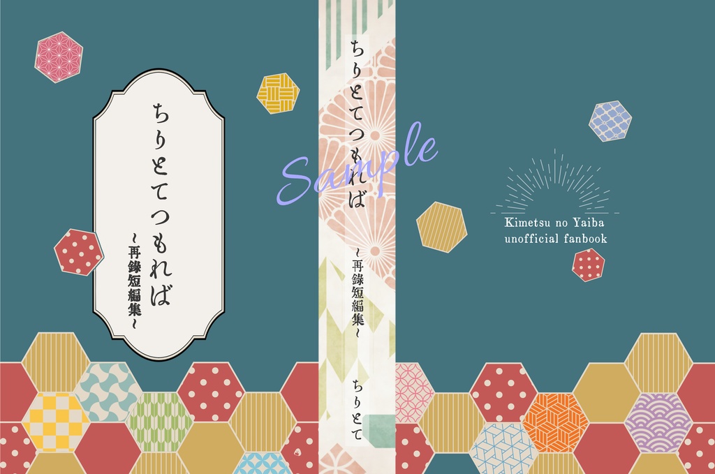 ちりとてつもれば ～再録短編集～