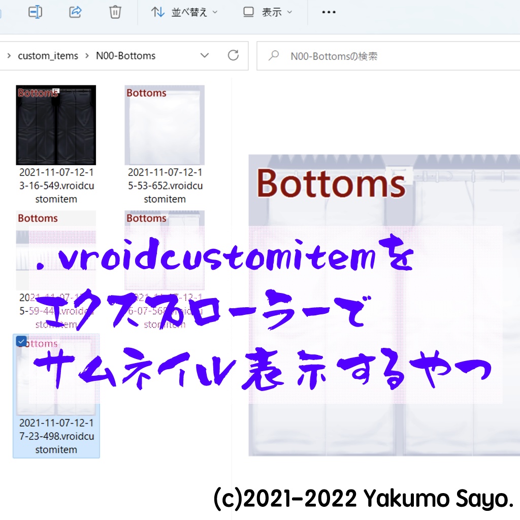 .vroidcustomitemをエクスプローラーでサムネイル表示するやつ #VRoid #Windows