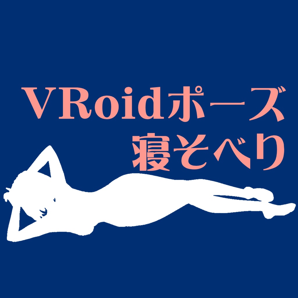 [VRoid] VRoidStudio用ポーズデータ「ねそべり」