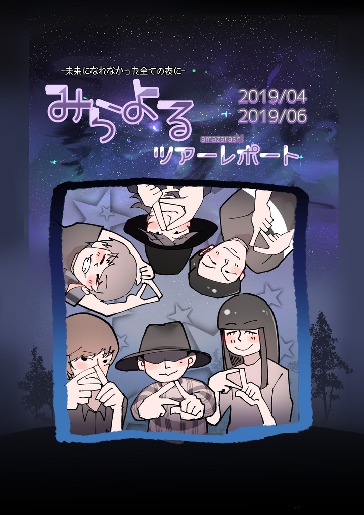 みらよるレポート