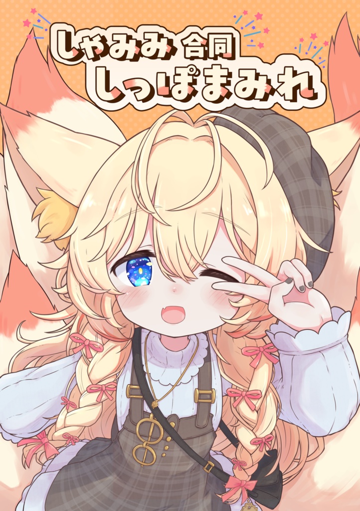 しゃみみ合同誌-しっぽまみれ