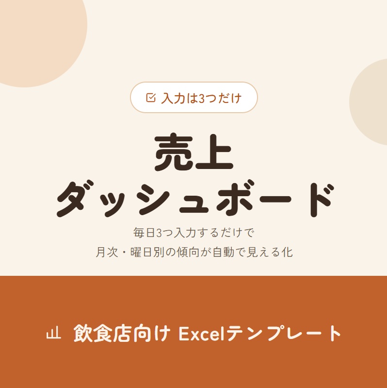 「毎日3つ入力するだけ」飲食店の売上ダッシュボード（Excelテンプレート）
