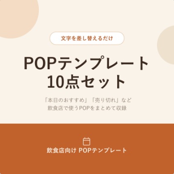 「文字を差し替えるだけ」飲食店POPテンプレート10点セット（PowerPoint）