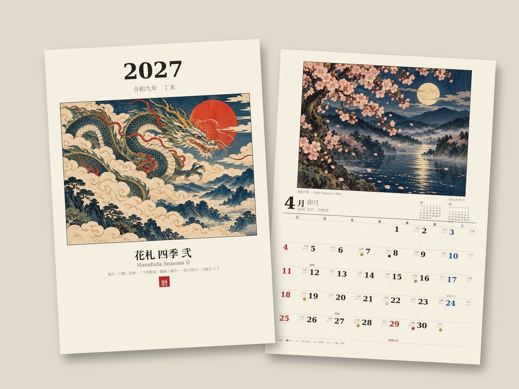 【2027年 和風カレンダー 4種セット】花札・水墨 各2種|六曜・旧暦・一粒万倍日入り|A4 印刷用PDF