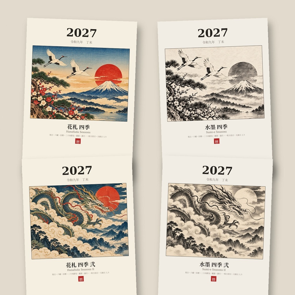 【2027年 和風カレンダー 4種セット】花札・水墨 各2種｜六曜・旧暦・一粒万倍日入り｜A4 印刷用PDF
