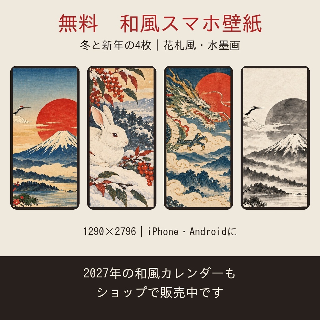 【無料】和風スマホ壁紙 冬と新年の4枚｜花札風・水墨画｜富士と鶴・雪うさぎ・龍