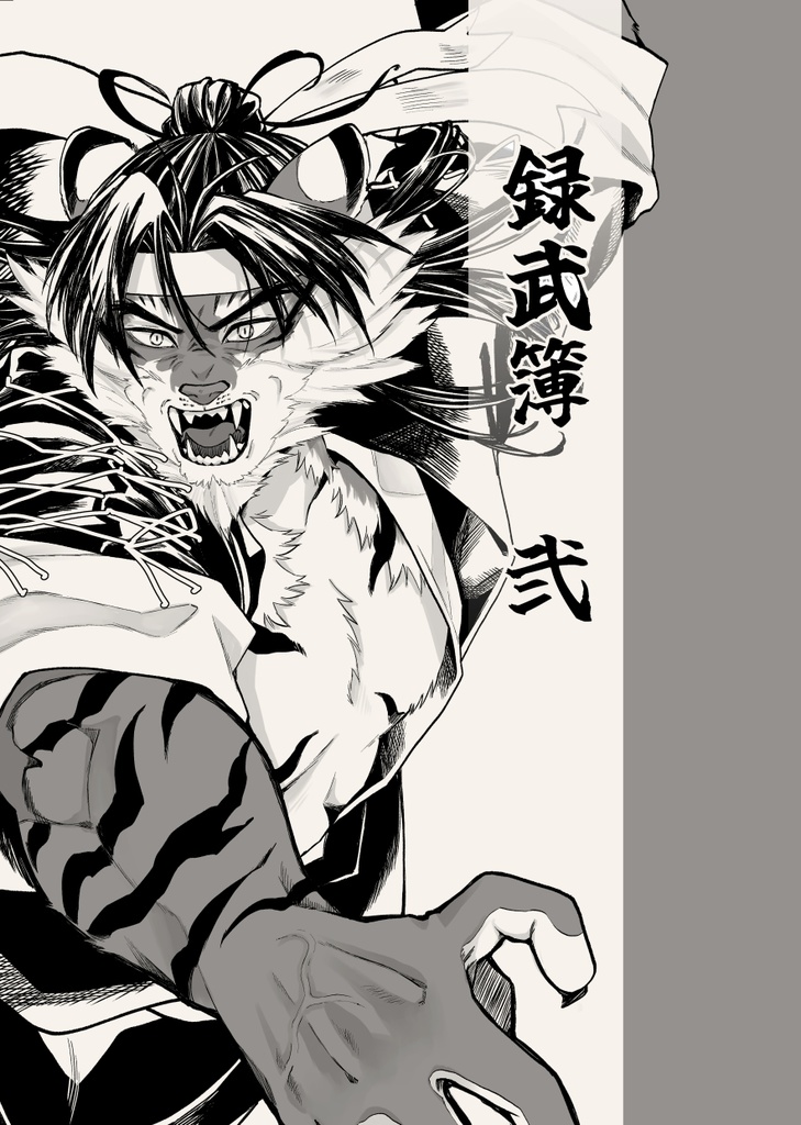 録武簿弐