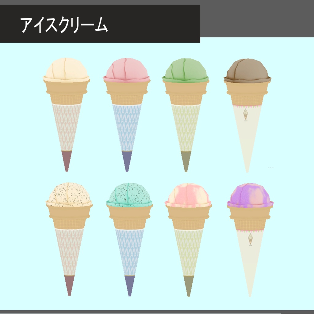 アイスクリーム