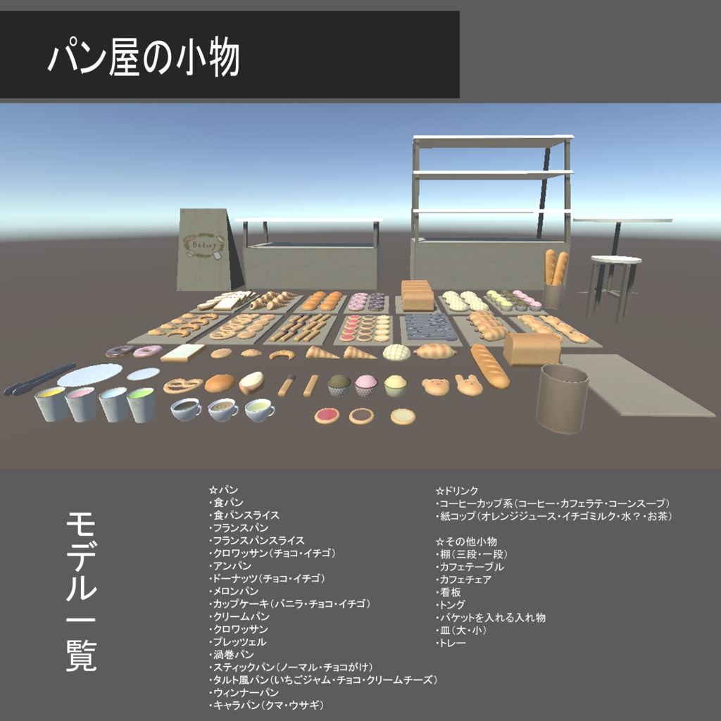 パン屋の小物 - 3DCGアセット販売屋 - BOOTH