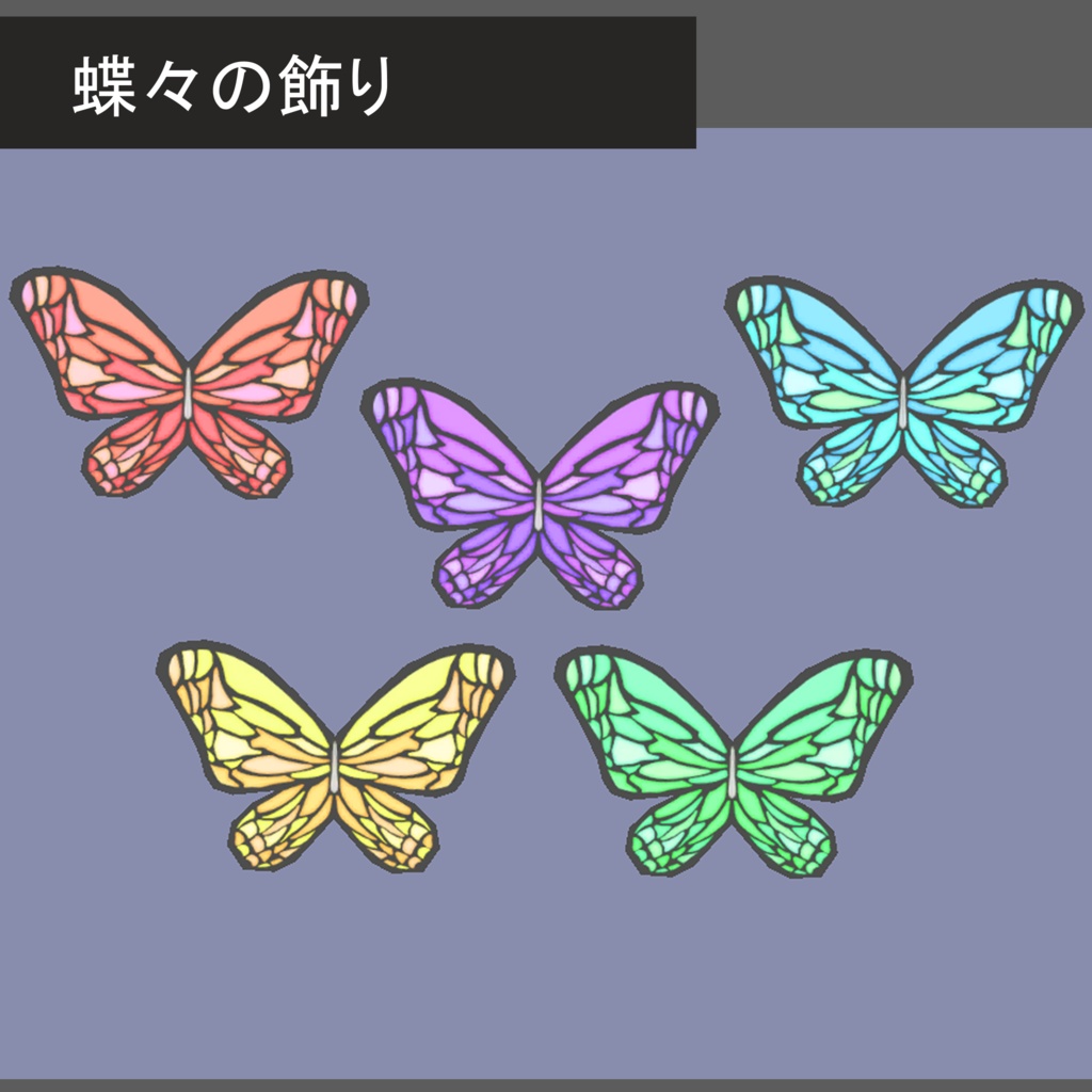 蝶々の飾り