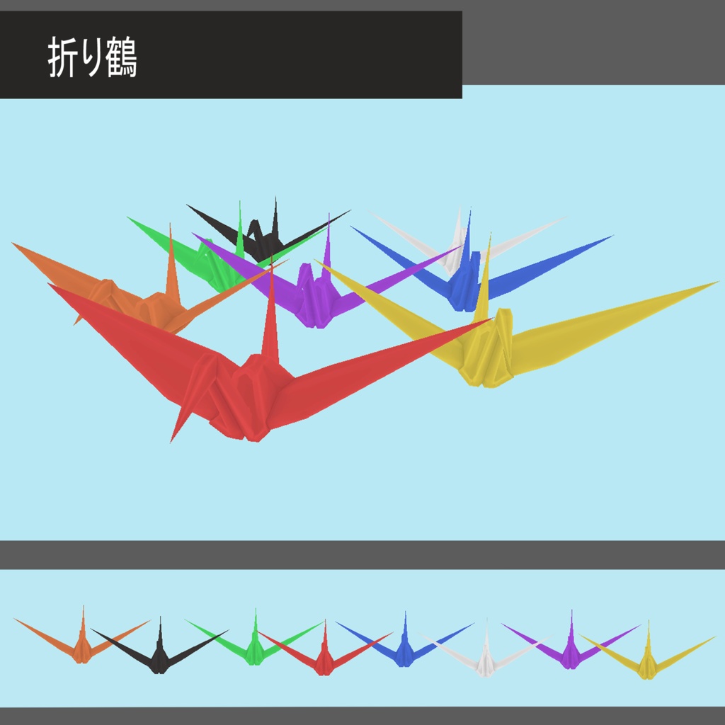 折り鶴