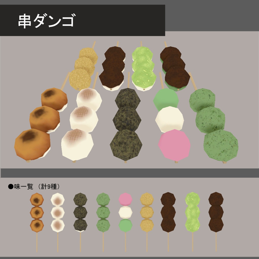 串ダンゴ